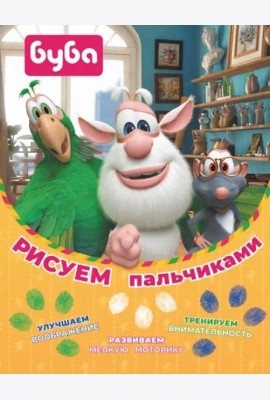 Буба. Рисуем пальчиками (зелёная)