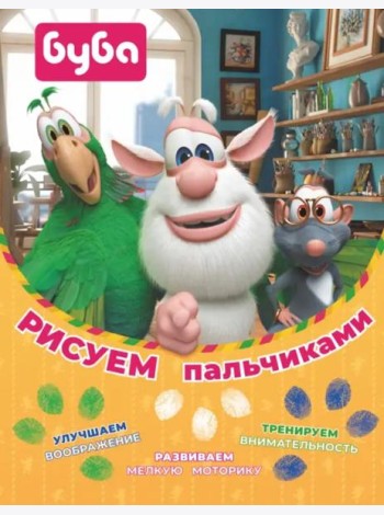 Буба. Рисуем пальчиками (зелёная)