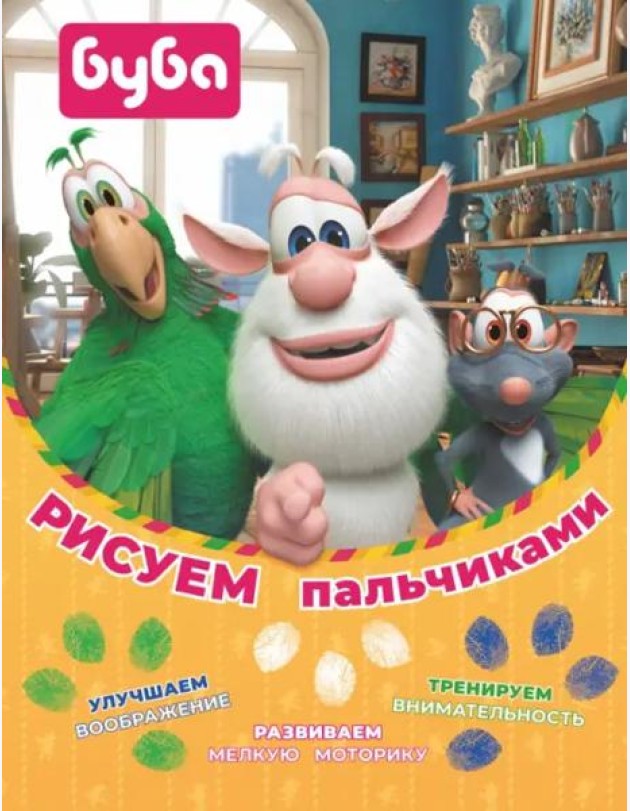 Буба. Рисуем пальчиками (зелёная)