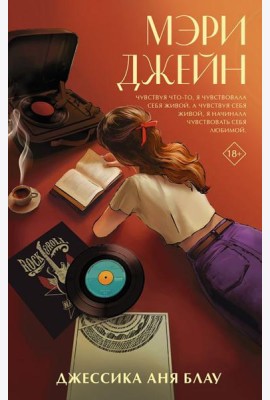 Мэри Джейн: роман