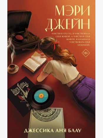 Мэри Джейн: роман