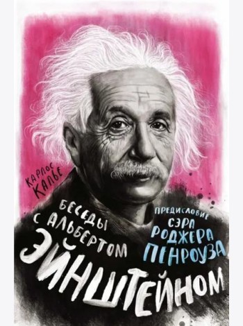 Беседы с Альбертом Эйнштейном
