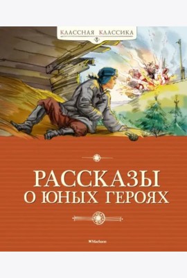 Рассказы о юных героях (новая обложка)