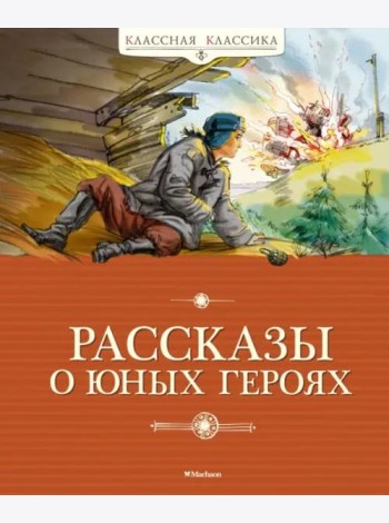 Рассказы о юных героях (новая обложка)