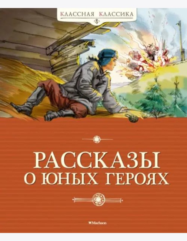 Рассказы о юных героях (новая обложка)