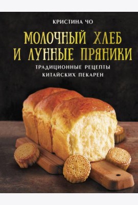 Молочный хлеб и лунные пряники: традиционные рецепты китайских пекарен