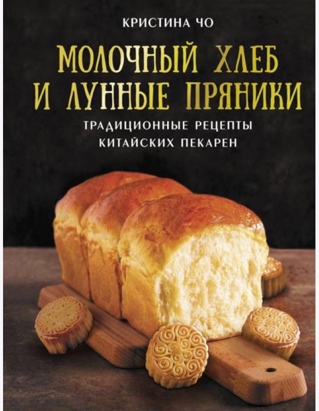 Молочный хлеб и лунные пряники: традиционные рецепты китайских пекарен
