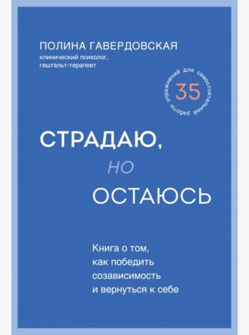 Страдаю, но остаюсь. Книга о том, как победить созависимость и вернуться к себе