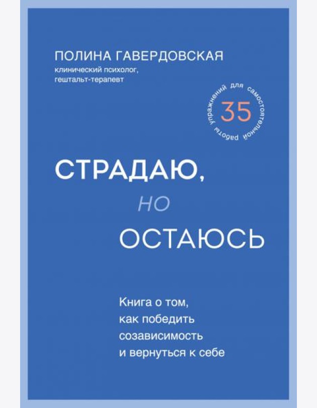 Страдаю, но остаюсь. Книга о том, как победить созависимость и вернуться к себе