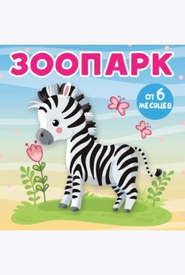 Зоопарк