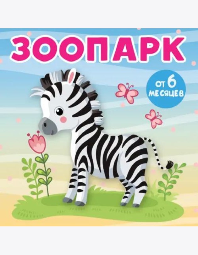 Зоопарк