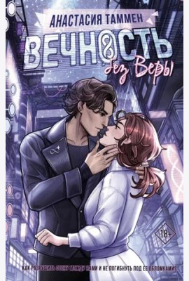 Вечность без Веры