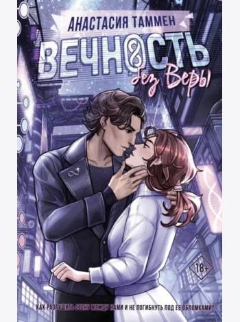 Вечность без Веры