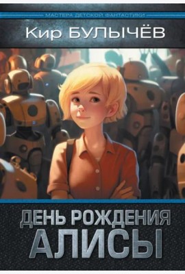 День рождения Алисы