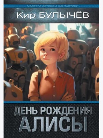 День рождения Алисы