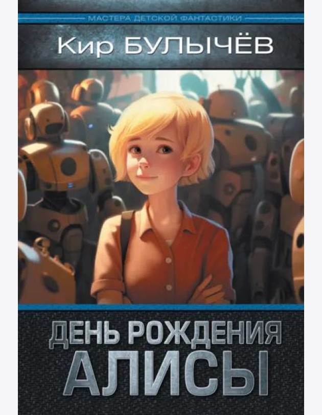 День рождения Алисы