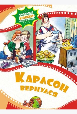 Карлсон вернулся: сказка