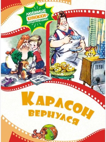 Карлсон вернулся: сказка