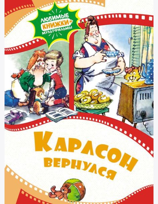 Карлсон вернулся: сказка