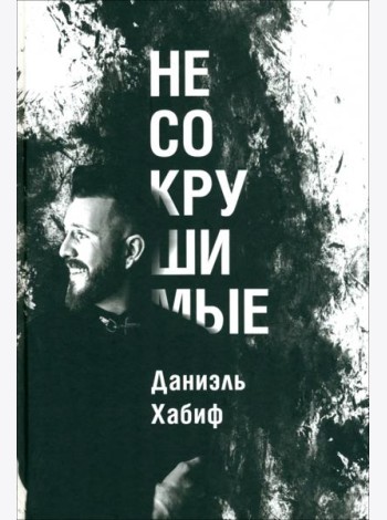 Несокрушимые