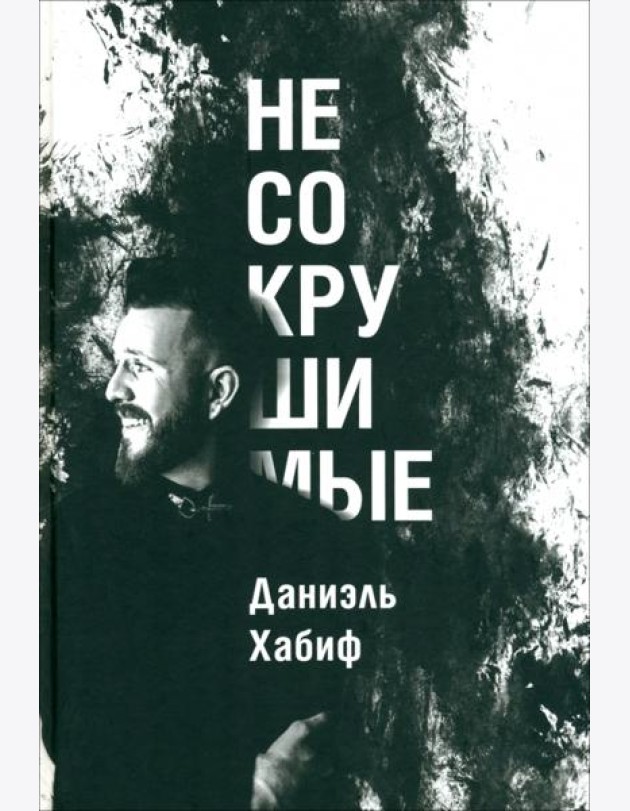 Несокрушимые