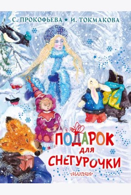 Подарок для Снегурочки