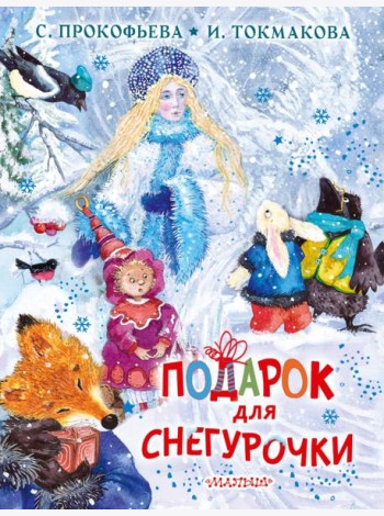 Подарок для Снегурочки