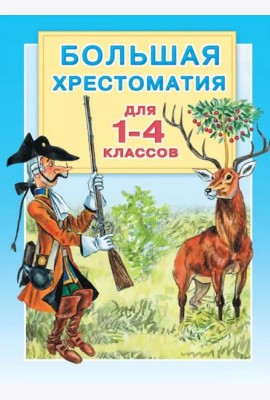 Большая хрестоматия для 1-4 классов