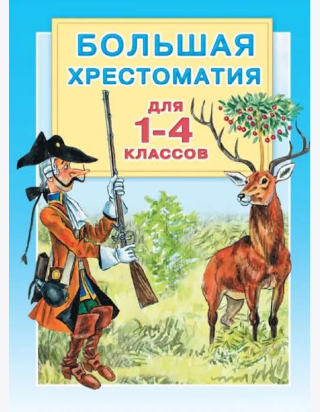 Большая хрестоматия для 1-4 классов