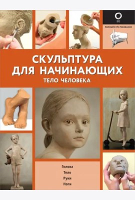 Скульптура для начинающих. Тело человека