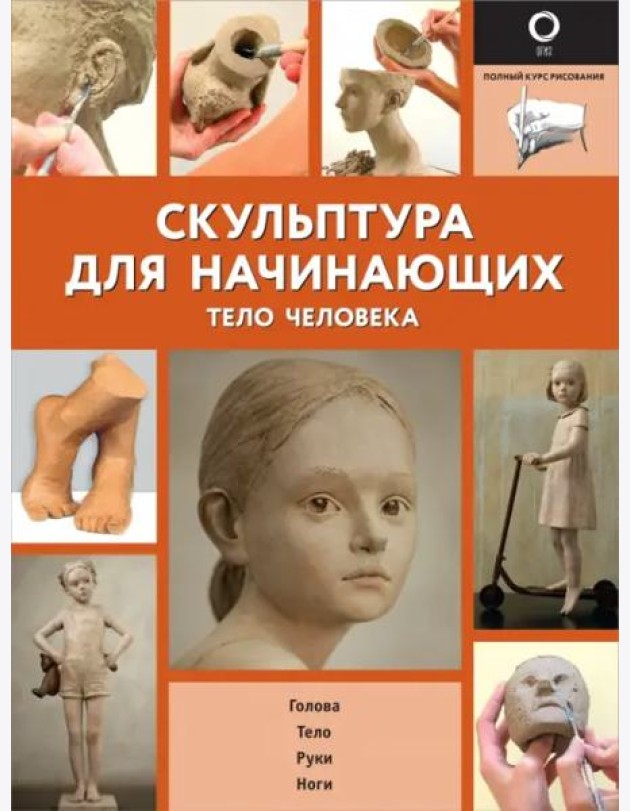 Скульптура для начинающих. Тело человека