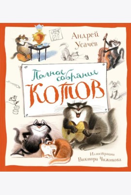 Полное собрание котов: стихи