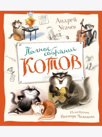 Полное собрание котов: стихи