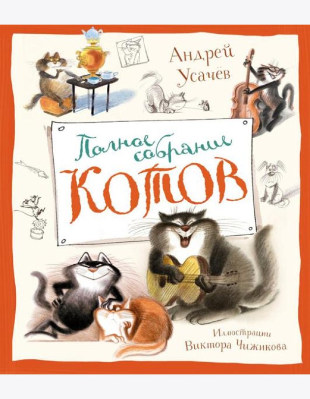 Полное собрание котов: стихи