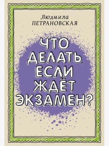 Что делать, если ждет экзамен
