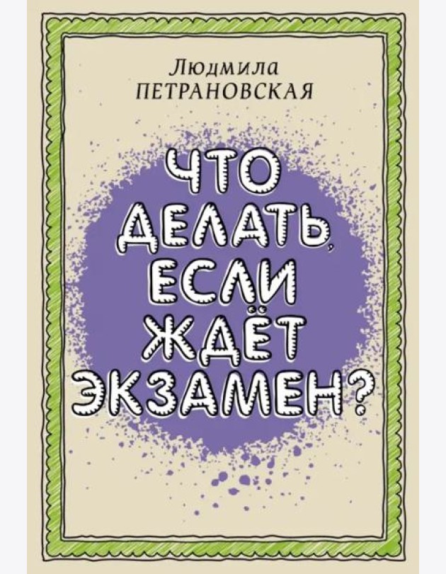 Что делать, если ждет экзамен