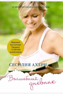 Волшебный дневник (мягк.обл.)