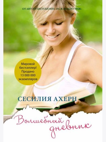 Волшебный дневник (мягк.обл.)