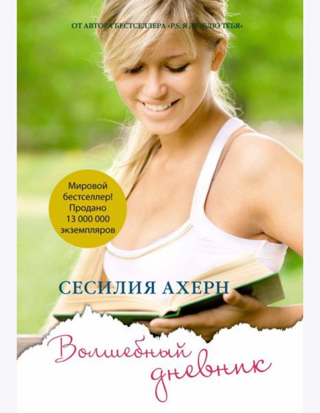 Волшебный дневник (мягк.обл.)