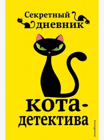 Секретный дневник кота-детектива