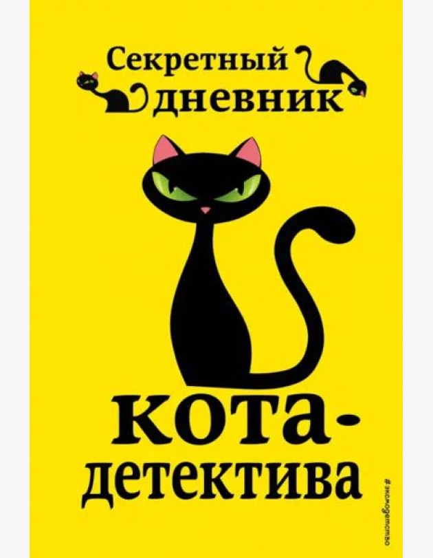 Секретный дневник кота-детектива