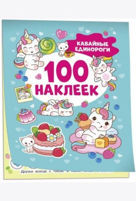Кавайные единороги (100 наклеек)