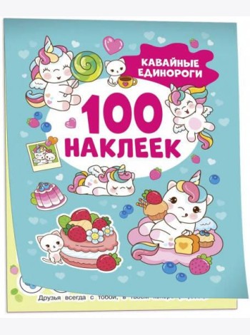Кавайные единороги (100 наклеек)