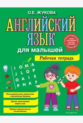 Английский язык для малышей. Рабочая тетрадь