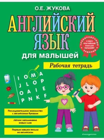 Английский язык для малышей. Рабочая тетрадь