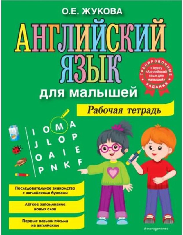 Английский язык для малышей. Рабочая тетрадь