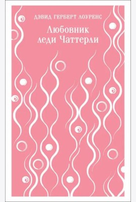 Любовник леди Чаттерли