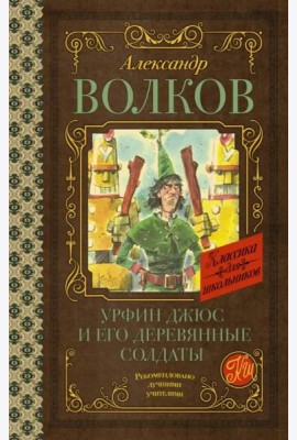 Урфин Джюс и его деревянные солдаты