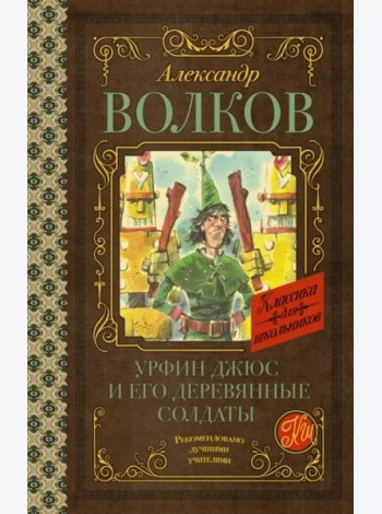 Урфин Джюс и его деревянные солдаты