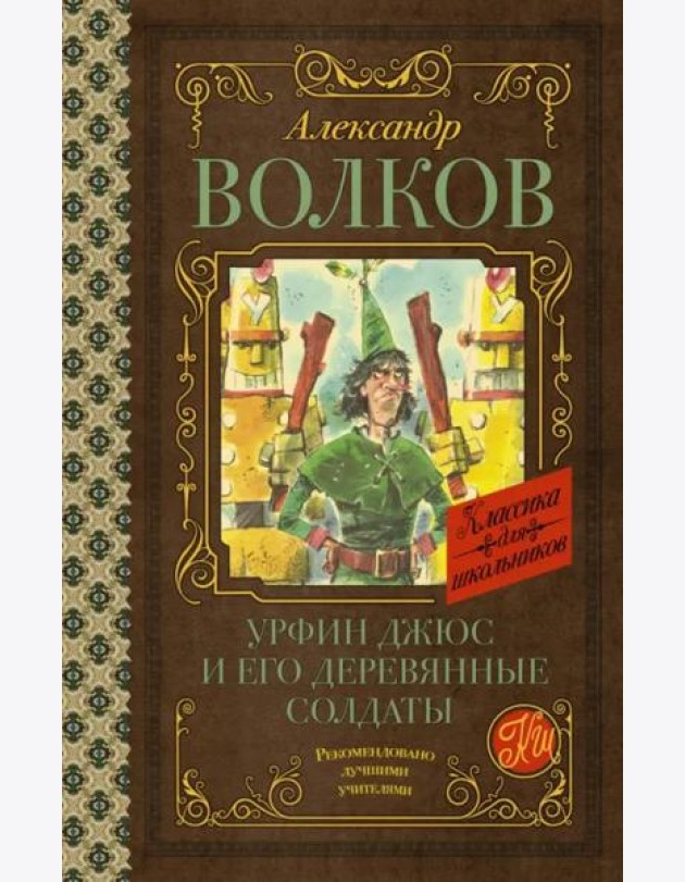 Урфин Джюс и его деревянные солдаты
